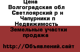 asasf are r › Цена ­ 123 - Волгоградская обл., Светлоярский р-н, Чапурники п. Недвижимость » Земельные участки продажа   